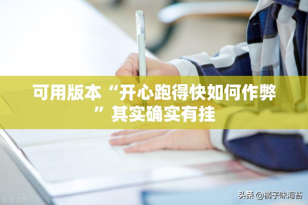 可用版本“开心跑得快如何作弊”其实确实有挂