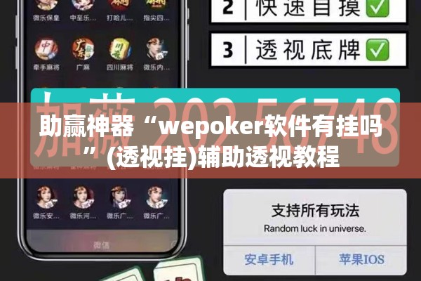 助赢神器“wepoker软件有挂吗”(透视挂)辅助透视教程