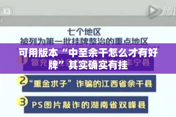 可用版本“中至余干怎么才有好牌”其实确实有挂