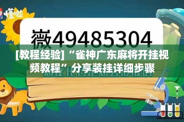 [教程经验]“雀神广东麻将开挂视频教程”分享装挂详细步骤