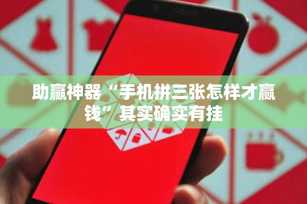 助赢神器“手机拼三张怎样才赢钱”其实确实有挂