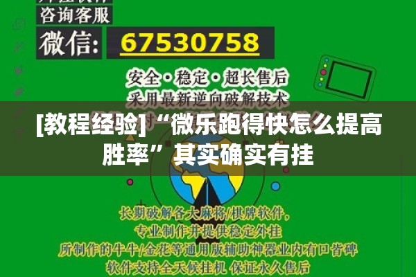 [教程经验]“微乐跑得快怎么提高胜率”其实确实有挂