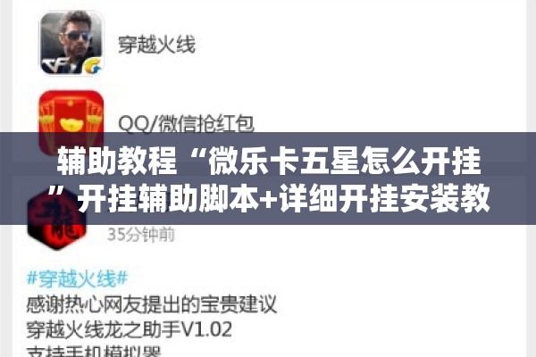辅助教程“微乐卡五星怎么开挂”开挂辅助脚本+详细开挂安装教程