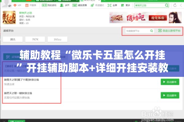 辅助教程“微乐卡五星怎么开挂	”开挂辅助脚本+详细开挂安装教程