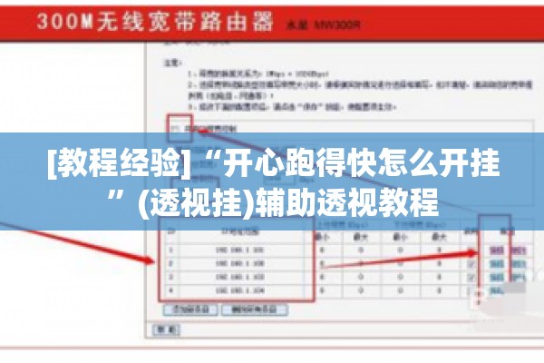 [教程经验]“开心跑得快怎么开挂	”(透视挂)辅助透视教程