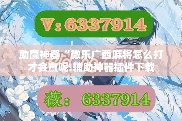 助赢神器“微乐广西麻将怎么打才会赢呢!辅助神器插件下载