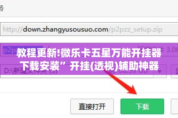 教程更新!微乐卡五星万能开挂器下载安装”开挂(透视)辅助神器