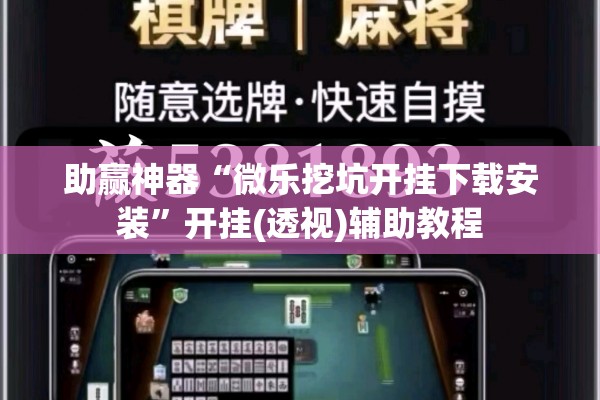 助赢神器“微乐挖坑开挂下载安装”开挂(透视)辅助教程