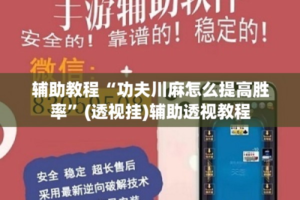 辅助教程“功夫川麻怎么提高胜率”(透视挂)辅助透视教程