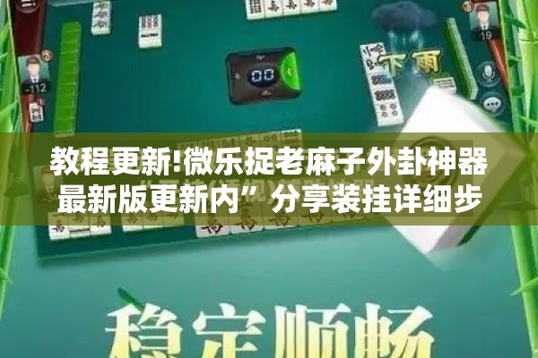 教程更新!微乐捉老麻子外卦神器最新版更新内”分享装挂详细步骤