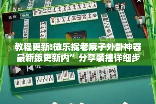 教程更新!微乐捉老麻子外卦神器最新版更新内”分享装挂详细步骤