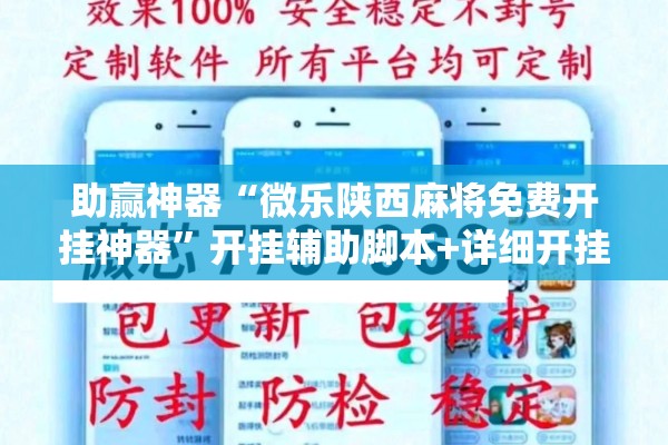 助赢神器“微乐陕西麻将免费开挂神器	”开挂辅助脚本+详细开挂安装教程