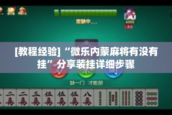 [教程经验]“微乐内蒙麻将有没有挂	”分享装挂详细步骤