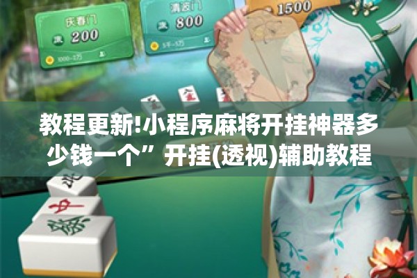 教程更新!小程序麻将开挂神器多少钱一个”开挂(透视)辅助教程