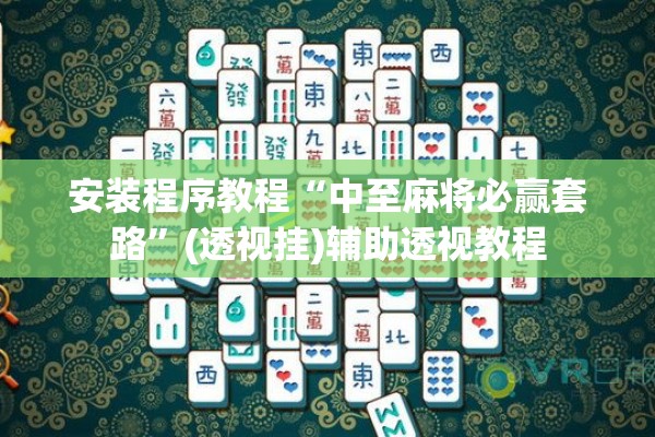 安装程序教程“中至麻将必赢套路	”(透视挂)辅助透视教程