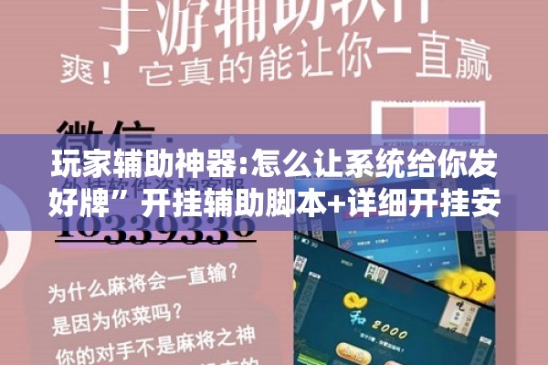 玩家辅助神器:怎么让系统给你发好牌	”开挂辅助脚本+详细开挂安装教程