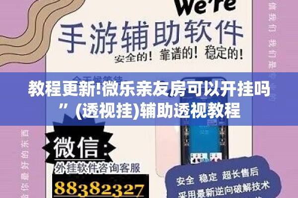 教程更新!微乐亲友房可以开挂吗”(透视挂)辅助透视教程