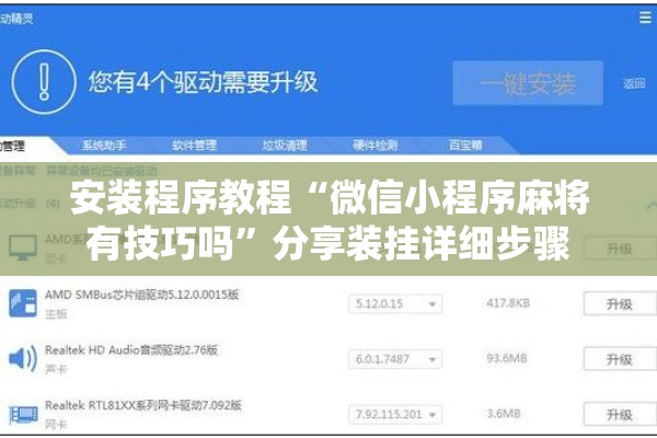 安装程序教程“微信小程序麻将有技巧吗”分享装挂详细步骤