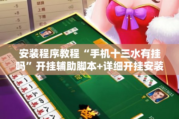 安装程序教程“手机十三水有挂吗”开挂辅助脚本+详细开挂安装教程
