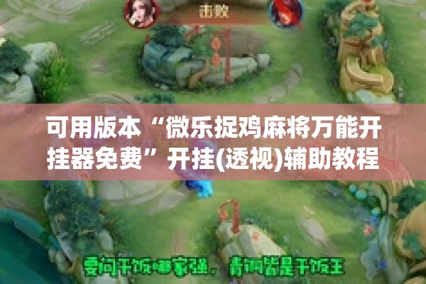 可用版本“微乐捉鸡麻将万能开挂器免费”开挂(透视)辅助教程