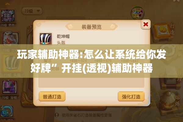 玩家辅助神器:怎么让系统给你发好牌”开挂(透视)辅助神器