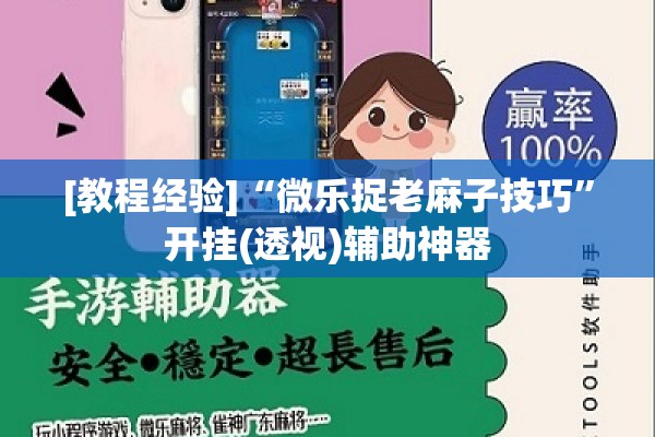 [教程经验]“微乐捉老麻子技巧	”开挂(透视)辅助神器