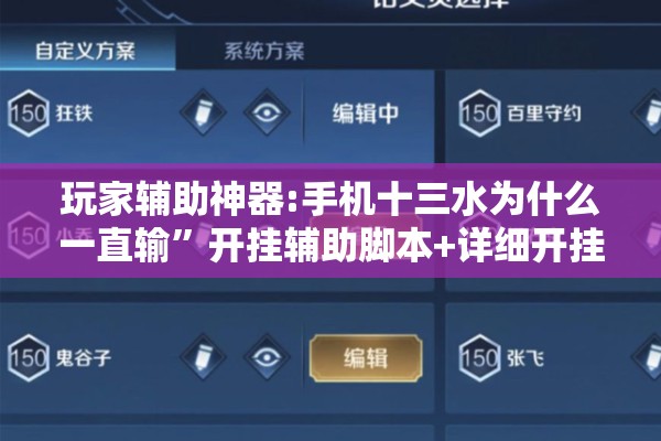 玩家辅助神器:手机十三水为什么一直输”开挂辅助脚本+详细开挂安装教程