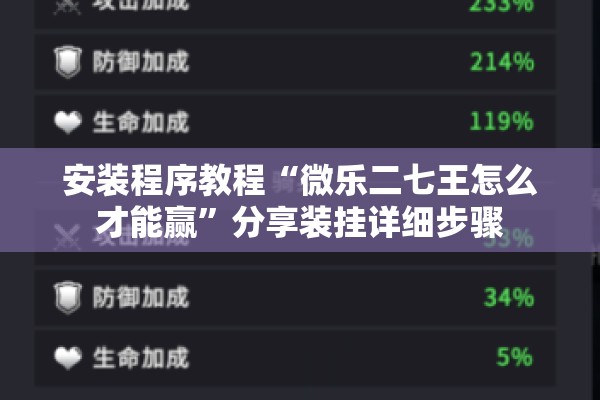 安装程序教程“微乐二七王怎么才能赢”分享装挂详细步骤