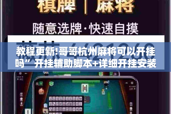 教程更新!哥哥杭州麻将可以开挂吗”开挂辅助脚本+详细开挂安装教程