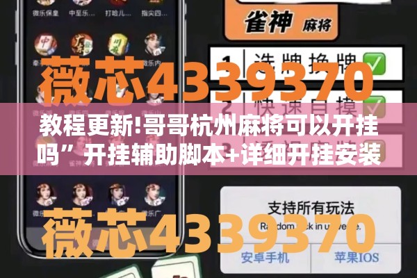 教程更新!哥哥杭州麻将可以开挂吗”开挂辅助脚本+详细开挂安装教程