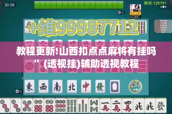 教程更新!山西扣点点麻将有挂吗”(透视挂)辅助透视教程