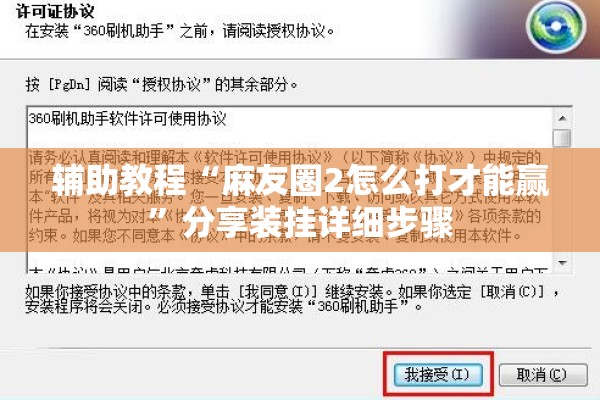辅助教程“麻友圈2怎么打才能赢”分享装挂详细步骤