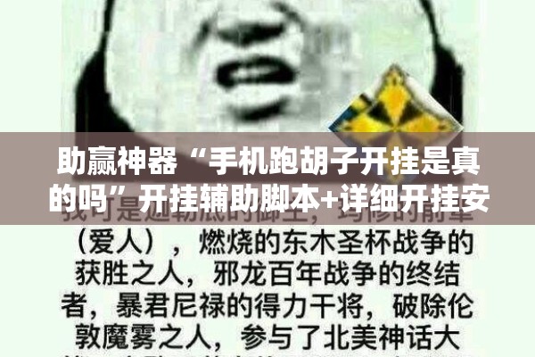 助赢神器“手机跑胡子开挂是真的吗”开挂辅助脚本+详细开挂安装教程