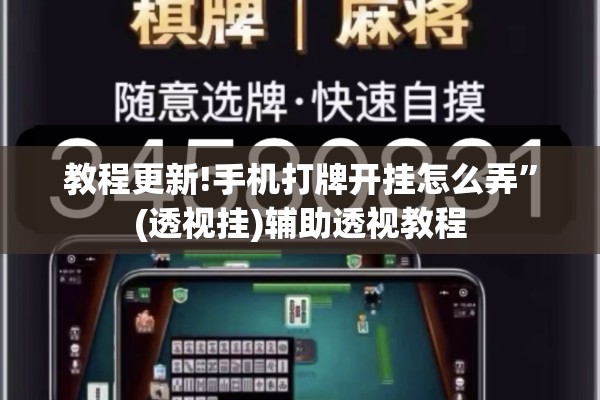 教程更新!手机打牌开挂怎么弄”(透视挂)辅助透视教程