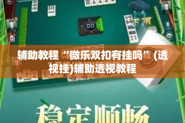 辅助教程“微乐双扣有挂吗”(透视挂)辅助透视教程