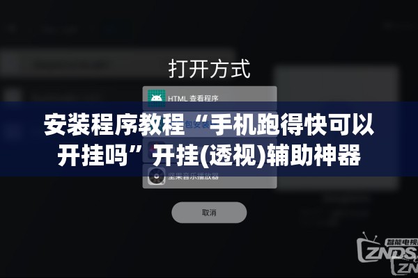 安装程序教程“手机跑得快可以开挂吗”开挂(透视)辅助神器