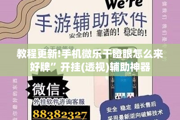 教程更新!手机微乐干瞪眼怎么来好牌”开挂(透视)辅助神器