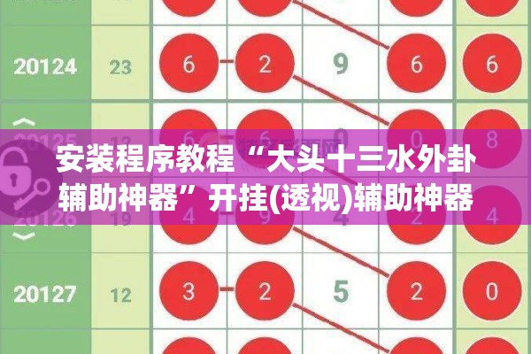 安装程序教程“大头十三水外卦辅助神器	”开挂(透视)辅助神器