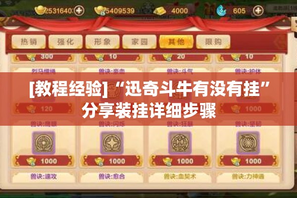 [教程经验]“迅奇斗牛有没有挂	”分享装挂详细步骤