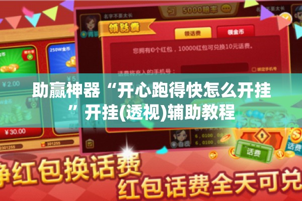 助赢神器“开心跑得快怎么开挂”开挂(透视)辅助教程