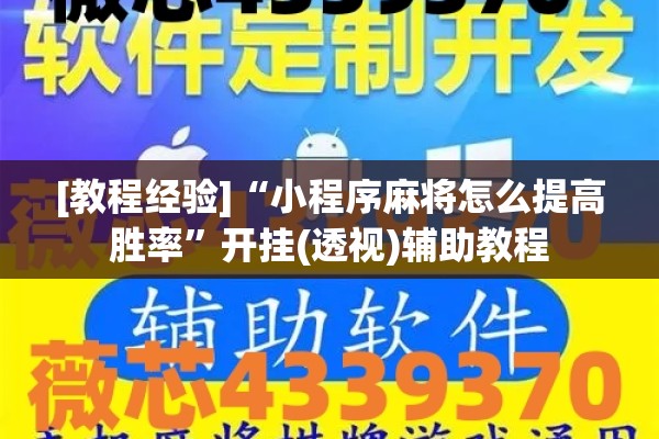 [教程经验]“小程序麻将怎么提高胜率”开挂(透视)辅助教程