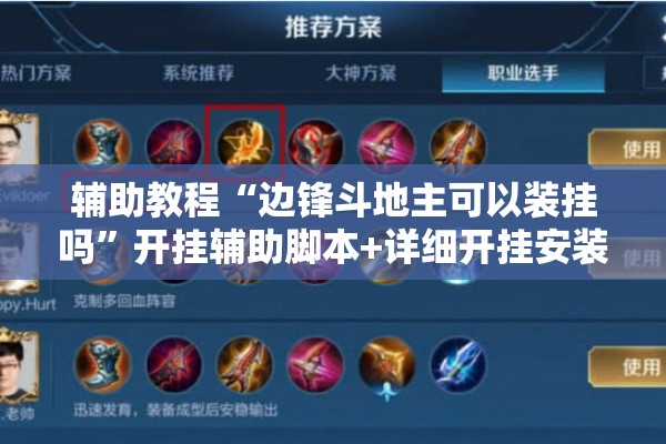 辅助教程“边锋斗地主可以装挂吗”开挂辅助脚本+详细开挂安装教程