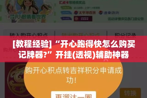 [教程经验]“开心跑得快怎么购买记牌器?”开挂(透视)辅助神器
