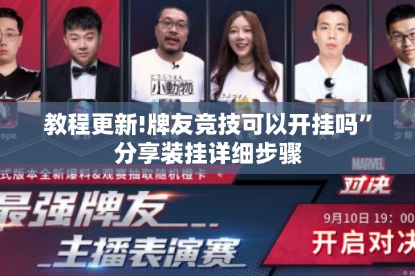 教程更新!牌友竞技可以开挂吗”分享装挂详细步骤