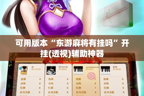 可用版本“东游麻将有挂吗”开挂(透视)辅助神器