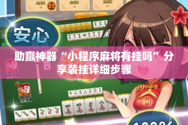 助赢神器“小程序麻将有挂吗”分享装挂详细步骤