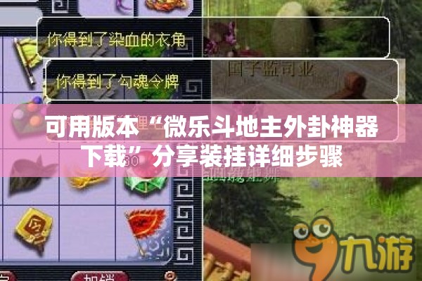 可用版本“微乐斗地主外卦神器下载”分享装挂详细步骤