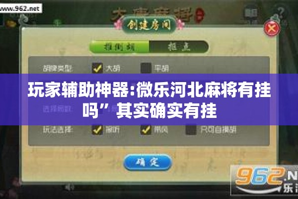 玩家辅助神器:微乐河北麻将有挂吗”其实确实有挂