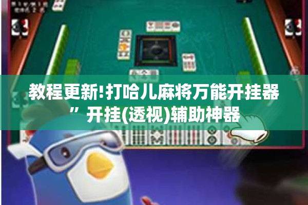 教程更新!打哈儿麻将万能开挂器”开挂(透视)辅助神器
