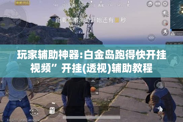 玩家辅助神器:白金岛跑得快开挂视频	”开挂(透视)辅助教程
